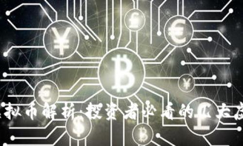 2023年热门虚拟币解析：投资者必看的几大虚拟币及其前景
