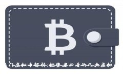 2023年热门虚拟币解析：投资者必看的几大虚拟币