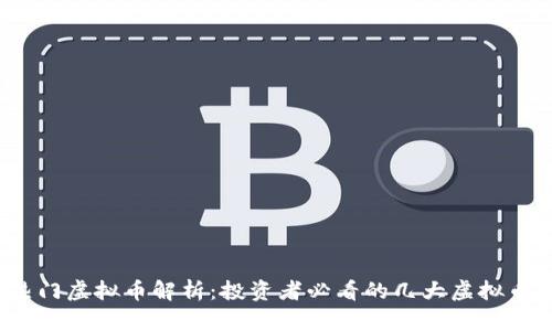 2023年热门虚拟币解析：投资者必看的几大虚拟币及其前景