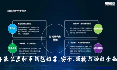 2023年最佳虚拟币钱包推荐：安全、便捷与功能全面的选择