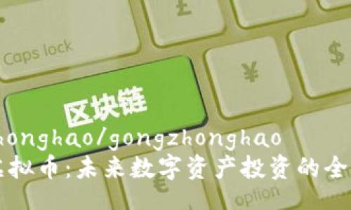 gongzhonghao/gongzhonghao
USPT虚拟币：未来数字资产投资的全新选择