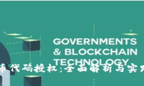 虚拟币代码授权：全面解析与实践指南