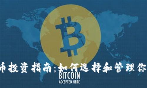  安全虚拟币投资指南：如何选择和管理你的数字资产