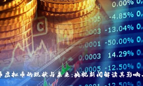 比特币虚拟币的现状与未来：央视新闻解读其影响与发展