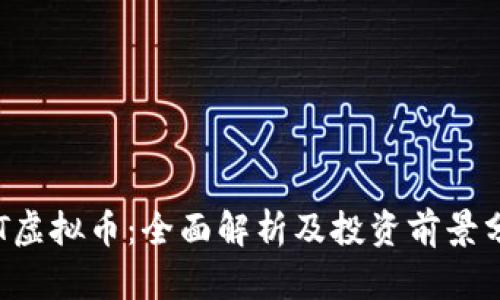 IQT虚拟币：全面解析及投资前景分析