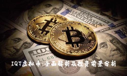 IQT虚拟币：全面解析及投资前景分析