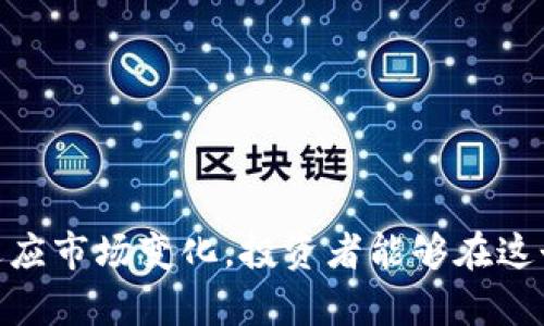 虚拟币日报：深度解析最新市场动态与投资策略

keywords虚拟币, 加密货币, 投资策略, 市场动态/keywords

导言
在全球经济不断变化的今天，虚拟货币市场正呈现出越来越显著的影响力。无论是比特币、以太坊，还是一种新兴的代币，投资者们都在不断探索这些数字货币的投资机会与风险。《虚拟币日报》将为您提供最新市场动态与深度投资策略分析，帮助您更好地理解这个瞬息万变的市场。这篇文章将详细探讨虚拟币市场的各个方面，确保您能够掌握最前沿的信息。

一、虚拟币市场的基本概念
虚拟币，通常被称为加密货币，是一种数字或虚拟的货币，它利用加密技术来保障交易的安全以及控制新单位的生成。这种货币具有去中心化的特性，在多个国家和地区越来越流行。虚拟币的核心技术是区块链，作为一种分布式账本技术，它确保了交易的透明性与不可篡改性。

二、近期市场动态
从今年初到现在，虚拟币市场经历了剧烈的波动。比特币价格从开年的3万美元上涨到现在的5万美元，市场对其未来的走势充满期待。同时，以太坊2.0的推出引起了业内的广泛关注，新功能的加入和网络的升级提升了其使用价值。
在市场波动的同时，许多国家也在加强对虚拟币的监管。比如，中国加强了对加密货币交易的打击，导致了一些数字货币的价格波动。相对来说，美国则在试图建立一个相对友好的法规环境来规范这一市场，吸引更多的投资者。

三、投资虚拟币的策略
投资虚拟币并非易事，它需要投资者具有敏锐的市场观察力和良好的投资策略。以下是一些常用的投资策略：
strong1. 定投策略：/strong定期投资一固定金额到某一虚拟币中，利用市场波动来降低平均成本。
strong2. 长期持有：/strong对有前景的虚拟币投资，这种策略重视的是其未来的潜力，不在于短期的波动。
strong3. 短线交易：/strong通过快速买卖来获取短期利润。在技术分析上，需要具备较强的能力来判断市场趋势。
strong4. 风险管理：/strong设置止损和止盈位，以控制投资风险。在投资中进行多样化投资，降低单一投资源的风险。

四、影响虚拟币市场的因素
虚拟币市场的波动性来源于多种因素：
strong1. 供需关系：/strong虚拟币的供求关系直接影响其价格，当需求上升而供应不足时，价格会迅速上涨。
strong2. 政府监管政策：/strong各国对虚拟币的政策和监管态度对市场有直接影响。政策的变化往往会引起市场情绪的波动。
strong3. 媒体宣传：/strong媒体对加密货币的报道能够快速影响市场情绪，正面或负面的消息都可能导致市场价格的剧烈波动。
strong4. 技术创新：/strong新的区块链技术或协议的出现可能影响到某一虚拟币的价值，从而改变整个市场的格局。

可能相关的问题

1. 如何评估虚拟币的投资潜力？
在投资虚拟货币之前，评估其潜力是一个非常重要的步骤。以下是可以帮助投资者评估虚拟币价值的一些方法：
strong1. 白皮书分析：/strong每一种虚拟货币通常都会发布白皮书，详细介绍其项目背景、技术框架和发展计划。分析白皮书可以帮助了解该币的基本面。
strong2. 团队背景：/strong项目背后的团队至关重要。他们的经验和能力直接决定了项目能否成功。优秀的团队通常具有较强的执行力和创新能力。
strong3. 市场需求：/strong评估该虚拟币背后所服务的市场需求是否真实存在，以及它在解决何种问题方面具有竞争力。
strong4. 社区活跃度：/strong虚拟币拥有的社区支持力度是较为重要的一点，强大的社区能够推动项目发展并吸引更多用户参与。
通过这四个方面综合分析，可以帮助投资者更好地把握虚拟币的投资潜力。

2. 虚拟币的安全性如何保障？
虚拟币的安全性是投资者需重点关注的问题。安全性不仅涉及到《虚拟币日报》所提及的投资策略，更直接影响资金的安全。以下是确保虚拟币安全的几点建议：
strong1. 冷钱包存储：/strong将大部分虚拟币存储在冷钱包中，可以有效避免因黑客攻击而导致资金损失。热钱包虽然方便，但风险较大。
strong2. 双重认证：/strong许多交易所和钱包提供双重身份验证功能，开启这一功能可以增加账户的安全性。
strong3. 定期更新密码：/strong定期更换密码，并且使用复杂的密码，可以避免账户被轻易破解。
strong4. 设立交易提醒：/strong设置交易提醒，一旦发现可疑交易可以及时处理。
通过综合运用这些措施，可以显著提高虚拟币的安全保障。

3. 虚拟币与传统金融市场的关系
虚拟币与传统金融市场有着复杂的关系，二者互相影响又独立存在。以下是一些关键点：
strong1. 市场互联：/strong随着虚拟币逐渐被更多人接受，传统金融机构开始与其接轨，提供相关产品与服务，导致市场之间的相互依赖性增加。
strong2. 风险转移：/strong虚拟货币的波动性使得不少投资者选择在传统市场中寻找避险，而某些资产的上涨往往与虚拟币的下跌相互影响。
strong3. 机构投资者的入场：/strong越来越多的机构开始投资虚拟币，带动市场上升，而传统金融资产的涨跌也可能会影响虚拟币的走势。
虚拟货币与传统金融市场的关系仍在发展中，未来将更趋复杂化。

4. 虚拟币的税务问题如何处理？
投资虚拟币带来的收益在各国的税务政策上有不同的规定，投资者应当熟悉并遵循相关法规。以下是相关税务问题的重要信息：
strong1. 资本利得税：/strong在许多国家，虚拟币的交易产生的利润需按资本利得纳税。投资者在计算收益时需注意。
strong2. 持有期： /strong持有虚拟币的时间可能会影响税率，有些国家对短期和长期投资的税率有所不同。
strong3. 报税申报：/strong确保准确申报虚拟币的投资收益是合法合规的要求，投资者应保存相关交易记录，以备查询。
理解和遵守税务政策是确保投资合规的重要步骤，不可忽视。

5. 虚拟币未来的趋势是什么？
虚拟币的未来趋势依然充满不确定性，但从当前形势可以推测几个重要发展方向：
strong1. 监管逐步加强：/strong随着市场的不断扩大，政府的监管措施将会更为严格，以维护金融市场的稳定与安全。
strong2. 应用场景增多：/strong未来，虚拟货币和区块链技术将被应用到更多的行业中，例如金融、物流、医疗等，推动其发展。
strong3. CBDC发展：/strong中央银行数字货币（CBDC）的兴起可能会对去中心化的虚拟货币市场产生重大影响，甚至可能导致某些虚拟币的贬值。
未来的虚拟币市场将充满机会与挑战，投资者需紧跟市场趋势，灵活调整自己的投资策略。

总结
虚拟币市场瞬息万变，了解市场动态和投资策略至关重要。《虚拟币日报》旨在帮助投资者深入分析这个新兴市场，理解其背后的机制及潜在风险。通过不断学习和适应市场变化，投资者能够在这个领域中找到属于自己的机会。