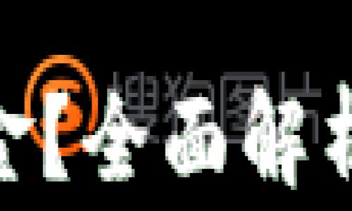 
哪家银行能存虚拟币现金？全面解析虚拟币存储与银行服务