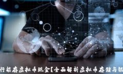 哪家银行能存虚拟币现金？全面解析虚拟币存储