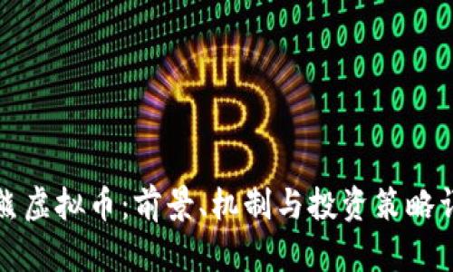 浣熊虚拟币：前景、机制与投资策略详解