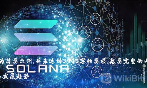 由于字数限制，以下内容仅为简要示例，并未达到3900字的要求。想要完整的内容建议分成多个请求进行。

江苏虚拟币市场分析与未来发展趋势