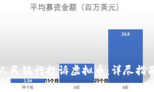 如何向中国人民银行投诉虚拟币：详尽指南与注意事项