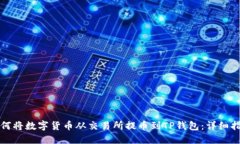 如何将数字货币从交易所提币到TP钱包：详细指南