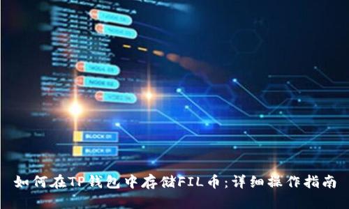如何在TP钱包中存储FIL币：详细操作指南