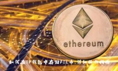 如何在TP钱包中存储FIL币：详细操作指南