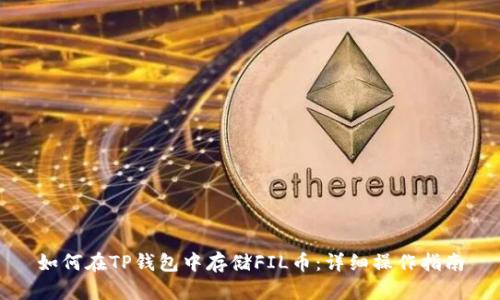 如何在TP钱包中存储FIL币：详细操作指南