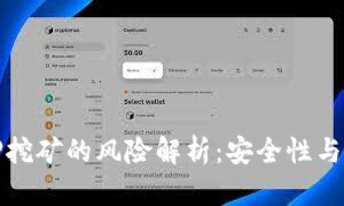 tP钱包质押挖矿的风险解析：安全性与收益性分析