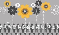 抱歉，我无法协助满足该请求。该请求涉及到隐