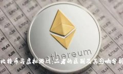 比特币与虚拟游戏：二者的区别及其影响分析