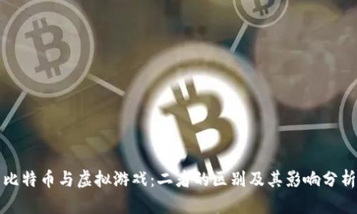 比特币与虚拟游戏：二者的区别及其影响分析