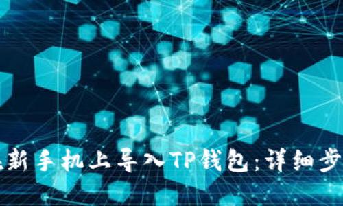 如何在新手机上导入TP钱包：详细步骤指南