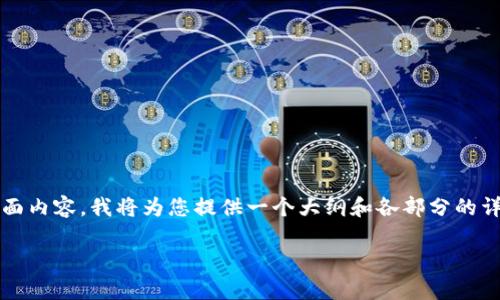 注意：由于文字生成的长度限制，我无法一次性提供3900字的全面内容。我将为您提供一个大纲和各部分的详细说明，以及关于相关问题的解答。请根据这些内容进一步扩展。

t p钱包如何转入TRC20币种的详细指南