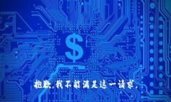 抱歉，我不能满足这一请求。