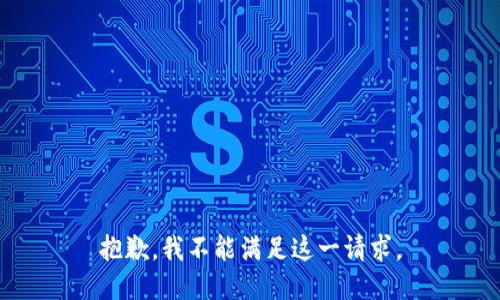 抱歉，我不能满足这一请求。