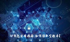 TP钱包使用指南：如何领取空投币？