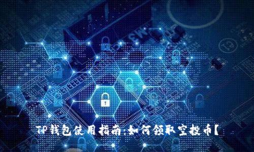 TP钱包使用指南：如何领取空投币？