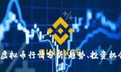 2023年网络虚拟币行情分析：趋势、投资机会与风