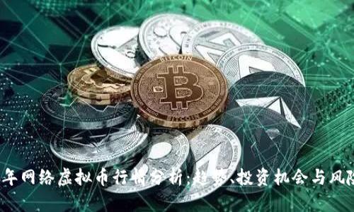 2023年网络虚拟币行情分析：趋势、投资机会与风险评估