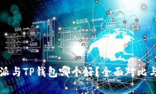 比特派与TP钱包哪个好？全面对比与分析