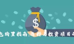 虚拟币钱包购置指南：选择与投资项目的全面解
