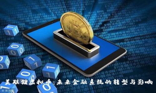 美联储虚拟币：未来金融系统的转型与影响