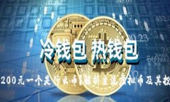 虚拟币200元一个是什么币？解析主流虚拟币及其