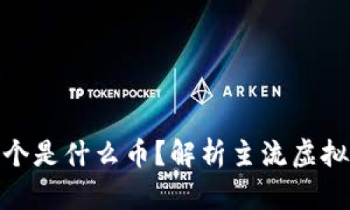 虚拟币200元一个是什么币？解析主流虚拟币及其投资价值
