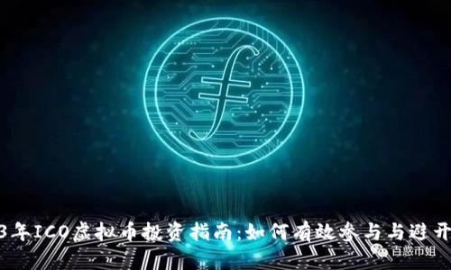 2023年ICO虚拟币投资指南：如何有效参与与避开风险