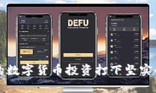 tiaotiTP钱包挖矿能挣钱吗？全面解析TP钱包挖矿的收益与风险/tiaoti
TP钱包,挖矿,区块链,数字货币/guanjianci

## TP钱包挖矿能挣钱吗？全面解析TP钱包挖矿的收益与风险

随着数字货币交易的日益普及，越来越多的人开始关注虚拟货币的挖矿过程。TP钱包作为一种新兴的数字货币钱包，因其便捷性和多功能性受到了广泛的欢迎。但关于TP钱包挖矿是否能挣钱，依然是众多投资者心中的疑问。本文将为您详细介绍TP钱包的挖矿原理、潜在收益、市场风险以及实际操作中需要注意的方方面面。

### 1. TP钱包与挖矿的基本概念

#### 1.1 TP钱包简介

TP钱包是一款功能强大的数字货币钱包，它支持众多类型的数字货币存储和交易，包括以太坊、比特币等主流货币。TP钱包不仅可以用于安全存储，还提供了直接交易、兑换、挖矿等多种服务。其用户友好的界面和高安全性，使得TP钱包逐渐在数字货币爱好者中赢得了一定的市场份额。

#### 1.2 挖矿的基本原理

挖矿是指通过计算机计算以及解决复杂数学题来验证交易的过程。成功的矿工会获得一定数量的数字货币作为奖励。不同的数字货币有不同的挖矿机制，例如比特币使用的是“工作量证明（PoW）”机制，而以太坊则正在转向“权益证明（PoS）”机制。

TP钱包的挖矿则通常是指通过TP钱包内部机制参与某些特定项目的挖矿，虽然不是传统意义上的挖矿，但用户依然可以通过持有和交易特定的数字资产获取收益。

### 2. TP钱包挖矿的收益分析

#### 2.1 收益来源解析

TP钱包挖矿的收益主要来源于以下几点：
- **持币收益**：一些项目会允诺持有特定数量的代币便可参与分红或收益分配。
- **交易手续费**：用户之间的交易往往会产生手续费，部分平台会将这些费用的一部分作为用户的挖矿奖励。
- **参与项目推广**：通过参与TP钱包支持的新项目，用户获得一定的奖励。

#### 2.2 收益的实时性和不确定性

TP钱包的挖矿收益并非固定，一些因素如市场行情、项目发展、参与者数量等均会对最终收益产生影响。因此，在进行TP钱包挖矿时，用户应具备一定的市场分析能力，并合理评估自身风险承受能力。

### 3. TP钱包挖矿的风险

#### 3.1 市场风险

数字货币市场波动较大，投资者需警惕不可控的市场因素，可以选择定期检查市场动态，以便及时作出调整。

#### 3.2 项目风险

随着数字货币项目激增，市场上也出现了一些“空气币”或骗局项目。在选择参与项目之前，用户应当进行充分的背景调查，了解项目团队、技术路线及其市场前景，避免因参与不当项目而造成损失。

#### 3.3 操作风险

在操作 TP 钱包进行挖矿时，用户需确保账户安全，避免因操作失误、泄露私钥等原因而导致资产损失。

### 4. 实际操作中的注意事项

#### 4.1 选择合适的项目

在TP钱包中参与挖矿，用户首先需关注具体哪些项目支持挖矿，并选择那些发展潜力大、技术实力强的项目进行投资。

#### 4.2 设定投资策略

用户应结合自身经济状况，设定合理的投资策略。可以考虑用小额资金逐步投入，提高风险控制能力，实现长期收益的最大化。

#### 4.3 定时评估和调整

随着市场动态的变化，用户应定期评估自己的投资方案，必要时进行调整。这不仅能提升收益，还能降低潜在的风险。

### 5. 可能相关问题

#### 5.1 TP钱包挖矿和传统挖矿有什么区别？

TP钱包挖矿与传统挖矿（如比特币挖矿）有着显著的区别。

首先，传统挖矿通常依赖强大的硬件设施，通过计算机的运算能力来解决复杂的数学问题，需消耗大量电力资源和计算资源。而TP钱包挖矿通常与某个特定项目相关，用户通过持有和交易相关的代币直接参与收益分配，不需要进行高强度的计算。

其次，传统挖矿的收益与整个网络的挖矿难度、矿工数量以及市场价格波动密切相关。而TP钱包挖矿的收益则更多地依赖项目本身的运营情况及用户的参与情况。

另外，传统挖矿往往需要对挖矿过程中的通信和网络技术有较高的理解能力，而TP钱包挖矿则更倾向于让普通用户参与其中，不需要过分专业的知识，这种友好的设置使更多人能够参与数字货币的生态。

#### 5.2 如何评估TP钱包挖矿的项目？

对TP钱包中的项目评估是至关重要的，这直接关系到投资的安全性和收益性。首先，用户应关注项目的白皮书和技术文档，了解其核心技术与应用场景及解决问题的能力。

其次，用户需要考察项目团队，确保团队成员有相关的经验和成功案例。咨询社区反馈和用户评价可以帮助了解项目的实用性和社区支持程度。

此外，分析项目的市场需求和竞争优势，以及用户基础的规模也是评估项目的重要因素。同时，关注市场的政策法规变化，因为这些都可能影响项目的实际运行情况。

最后，关注项目的发展进程，观察项目近期动态、市场表现与投资者对其的信任度，这些因素都能帮助用户全面评估该项目的潜在收益与风险。

#### 5.3 参与TP钱包挖矿需要哪些技术知识？

尽管TP钱包的设置和使用比较友好，但用户在参与挖矿时，了解一些基础的区块链和数字货币知识仍然是必要的。

首先，用户需要了解区块链的基本工作原理，比如什么是区块、节点、链、交易确认等基本概念。这些知识是理解挖矿机制和TP钱包核心功能的基础。

其次，对于数字货币市场波动规律的了解，也能帮助用户制定有效的投资策略。用户应学会如何分析市场走势，并掌握基础的技术分析与基本面分析技巧。

熟悉TP钱包的各种功能、设置安全措施（如双重认证和冷存储）及常见问题的处理流程，也是提高数字资产安全意识的关键。

另外，了解法币转入和数字资产兑换的流程能够为用户提供一体化的投资体验，减轻因技术限制带来的利益损失。

#### 5.4 如何确保在TP钱包中的资产安全？

确保TP钱包中的资产安全是所有用户都应重视的问题，这事关财产的保全与合法权益。

首先，用户应在下载TP钱包应用时，确保官方渠道下载以防止篡改或恶意软件的潜入。定期更新应用版本也在安全上很重要，可以享有最新的功能和安全补丁。

其次，为账户设置复杂的密码，确保密码的唯一性和强度，切忌使用与其他平台相同的密码。开启双重身份验证功能，可以进一步增强安全性。

此外，用户务必妥善保管私钥、助记词等敏感信息，尽量避免将其存储在线或云端。冷钱包和硬件钱包是储存比特币等数字货币的一种安全选择，有助于降低在线攻击的风险。

最后，保持对市场和项目的关注，及时检查账户活动。如果发现异常情况，立即进行调整，比如及时提现、转移资产等。

#### 5.5 TP钱包挖矿的未来趋势是什么？

随着数字货币市场的发展和技术的不断创新，TP钱包的挖矿方式也在逐步演进。未来，TP钱包挖矿将可能迎来更多创新与变革。

首先，越来越多的项目可能会采用“DeFi”（去中心化金融）的理念，推动参与挖矿的用户收益模式革新，进一步吸引并激励用户。

其次，随着技术的提升，TP钱包的功能将愈加完善。用户将能拥有更为便捷的操作体验，以及更多样化的投资选择，这将吸引更多的市场参与者。

最后，行业的合规性在未来将越来越受到重视，TP钱包也将关注政策法规，保护用户权益，提升市场信任度及对于风险的把控能力。

在探索TP钱包挖矿的收益与风险的过程中，用户需保持理性，不盲目跟风，量入为出。在操控中熟悉市场动态，积极评估项目及账户安全，才能为自己的数字货币投资打下坚实的基础。希望本文对您了解TP钱包的挖矿过程有所帮助。