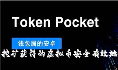 如何将挖矿获得的虚拟币安全有效地卖出去
