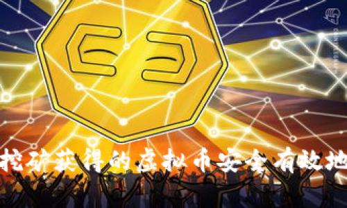如何将挖矿获得的虚拟币安全有效地卖出去