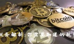 虚拟币交易税务解析：你需要知道的税费和申报