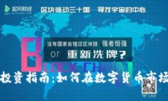 清远虚拟币投资指南：如何在数字货币市场中获