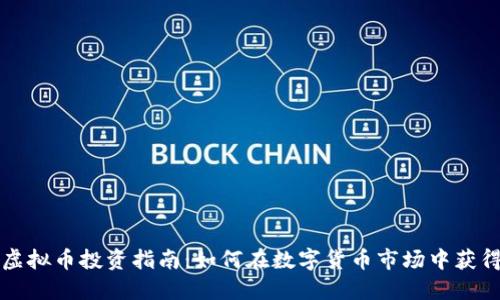 清远虚拟币投资指南：如何在数字货币市场中获得成功