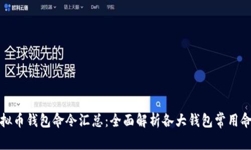 虚拟币钱包命令汇总：全面解析各大钱包常用命令