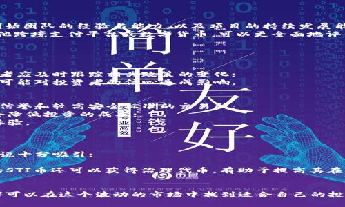 虚拟币STI币行情分析与投资指南

STI币, 虚拟币行情, 投资策略, 区块链, 加密货币/guanjianci

引言
随着加密货币市场的快速发展，越来越多的投资者关注各类虚拟货币的表现。STI币，作为新兴的数字资产之一，备受瞩目。本文将详细分析STI币的市场行情，探讨其独特的价值主张，为投资者提供丰富的信息和实用的投资策略。

STI币简介
STI币（Stellar Intermediary Token）是一种基于区块链技术的数字货币，旨在实现快速、安全和低成本的跨境支付。随着全球化的加速，传统金融系统在跨境支付中面临的诸多问题促使STI币应运而生。其背后的技术支持和团队实力，使得STI币在众多虚拟货币中脱颖而出。

STI币的市场行情
以来自各大交易所的数据为基础，STI币的市场行情展现出了一定的波动性。根据最新数据，STI币的价格在过去数月内经历了显著的上涨与回调。分析其价格走势，可以看出市场对STI币的需求在逐步上升，同时，也需要警惕潜在的价格调整风险。

如何投资STI币
投资STI币需要对市场有一定的了解与判断。首先，投资者应选择信誉良好的交易所进行交易，确保资产安全。其次，投资者应关注市场动态，通过技术分析与基本面分析相结合，以判断STI币的未来趋势。此外，制定合适的止损策略也是投资者保护资本的重要手段。

可能面临的风险
在投资STI币的过程中，投资者可能面临多种风险，包括市场波动风险、政策风险和技术风险等。了解这些风险，并采取相应的对策，可以帮助投资者更好地管理自己的投资组合，降低亏损的可能性。

STI币的未来展望
随着区块链技术的不断发展和应用，STI币的未来充满潜力。除了跨境支付的需求不断增加外，STI币有望在DeFi（去中心化金融）和NFT（非同质化代币）等领域发挥更大作用。从长远来看，STI币的价值将随着应用场景的扩展而提升。

常见问题解答
1. STI币的特点和优势是什么？
STI币作为一种新兴的数字资产，具备以下特点和优势：
首先，STI币依托于先进的区块链技术，能够提供快速的交易确认速度，通常在几秒钟内完成交易，远超传统支付方式的效率；
其次，STI币的交易费用相对较低，使得跨境支付更加经济。此外，STI币的去中心化特性保障了交易的透明度和安全性，降低了中心化平台对用户资金的控制；
最后，STI币致力于金融普惠，力求为全球人民提供更加便捷的金融服务，使得用户能够轻松实现资产的转移与管理。

2. 如何评估STI币的市场前景？
评估STI币的市场前景需要综合考虑多个方面，包括技术实力、团队背景、市场需求和竞争对手等。
技术方面，STI币所使用的区块链技术的性能、可扩展性和安全性将直接影响其在市场中的竞争力；团队背景方面，创始团队的经验与能力，以及项目的持续发展能力都是评估STI币前景的重要因素；
市场需求方面，必须关注全球跨境支付的市场规模以及各国对数字货币的接受程度；最后，通过分析竞争对手，如其他跨境支付平台或数字货币，可以更全面地评估STI币的相对优势与劣势。

3. 投资STI币应该注意哪些风险？
投资STI币时需要注意以下几个风险：
首先，市场波动性是绝大多数虚拟货币的特点，STI币也不例外，投资者应准备好承受价格的剧烈波动；
其次，政策的不确定性也可能影响STI币的市场表现，尤其是在各国对数字货币的监管政策存在差异的情况下，投资者应及时跟踪相关政策的变化；
最后，技术风险也是一项不容忽视的因素，STI币的网络安全和技术架构必须保持稳健，任何技术漏洞或安全事件都可能对投资者的信心造成影响。

4. 如何选择合适的交易平台进行STI币交易？
选择合适的交易平台是投资STI币成功与否的关键之一。首先，平台的安全性是基础，投资者应选择那些已建立良好信誉和较高安全标准的交易所；
其次，交易所的流动性和交易费用也很重要，流动性高的平台可以更好地满足用户的交易需求，而较低的交易费用会降低投资的成本；
此外，用户反馈和服务质量也是评估交易平台的重要维度，平台的响应速度、客户服务质量都直接影响用户的交易体验。

5. STI币如何参与到去中心化金融（DeFi）生态中？
STI币可以通过多种方式参与到DeFi生态中：
首先，STI币持有者可以将其资产质押到不同的DeFi项目中，获取额外的利息收益，这对于追求被动收入的投资者来说十分吸引；
其次，STI币还可以参与去中心化交易所（DEX）的流动性池，为其他交易者提供流动性，并从中获得手续费奖励；
最后，通过参与治理，STI币持有者可以参与到项目决策中，直接影响未来的发展方向，而且在很多DeFi平台上持有的STI币还可以获得治理代币，有助于提高其在生态系统中的价值。

总结
STI币的市场潜力巨大，然而，投资这种数字资产也需要谨慎对待。通过对市场的深入分析和有效的风险管理，投资者可以在这个波动的市场中找到适合自己的投资策略。希望本文能为您提供有价值的信息，助您在STI币交易中取得成功。