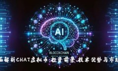 : 全面解析CHAT虚拟币：投资前景、技术优势与市