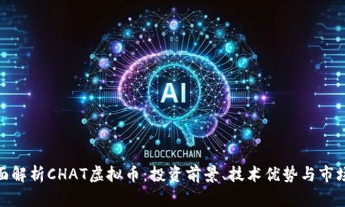 : 全面解析CHAT虚拟币：投资前景、技术优势与市场动向