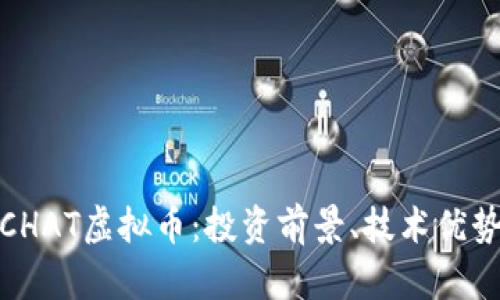: 全面解析CHAT虚拟币：投资前景、技术优势与市场动向