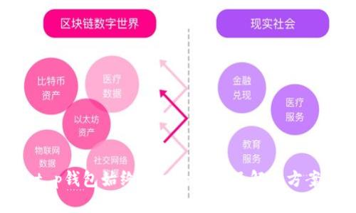 t p钱包始终授权的原因及解决方案